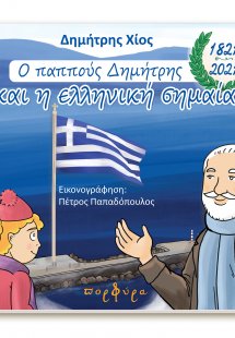 O παππούς Δημήτρης και η ελληνική σημαία